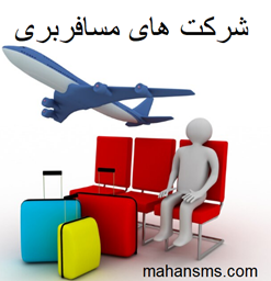 نمایش جزئیات برای دایرکتوری شرکت های مسافربری تصویر دایرکتوری شرکت های مسافربری